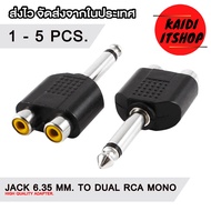 ตัวแปลง แจ็ค 1/4" แจ็คกีต้า 6.35mm. Jack to RCA สัญญาณเสียงแบบ Mono (จำนวน 1 - 5 ตัว)