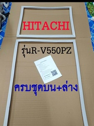ขอบยางตู้เย็น HITACHI 2ประตู รุ่นR-V550PZ