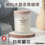ROMANTIC TIMES - 簡約木蓋 椰子香氛蠟燭 天然植物香薰精油蠟燭 - 白茶蘭花 E1063