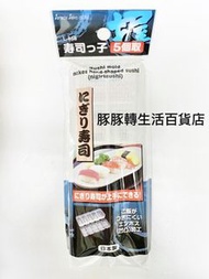 (日本製)傳統一口壽司模/ 壽司卷/ 飯團模具/壽司模神器/飯團 / 烘焙