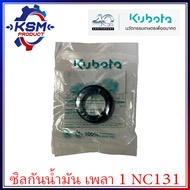 ซีลกันน้ำมัน NC131 แท้ KUBOTA 09500-25388 อะไหล่รถไถเดินตามสำหรับเครื่อง KUBOTA (อะไหล่คูโบต้า)