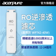 acerpure - acerpure Aqua RO 逆滲透濾芯 (適用於 WP742-40W RO 水機)