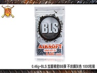 【HS漢斯】0.46g~BLS 加重精密BB彈 不銹鋼灰色 1000粒裝-BZ1203
