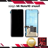 อะไหล่หน้าจอ ใช้สำหรับ Xaiomi Mi Note10 / Mi Note10pro / Mi Note10lite / Mi Note 10 (งานแท้) จอเสี่ย