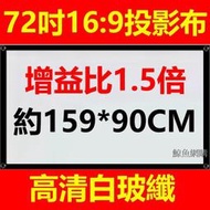 (高清白玻纖)72吋16:9投影機布幕 增益比1.5倍 簡易型營幕 投影布幕銀幕 非60吋80吋100吋 鯨魚網購