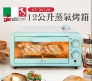 【義大利Giaretti 珈樂堤】12公升蒸氣烤箱(GT-OV126)