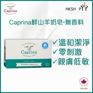Caprina - 肯拿士 鮮山羊奶皂- 無香料 141g (原裝正貨-加拿大製造)