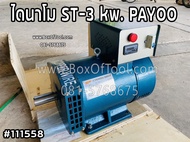 ไดนาโม ST-3 kw. PAYOO  Dynamo  Alternator แกนเพลา 38 มิล