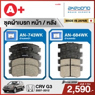 HONDA CRV G3 (2007-2012) ชุดผ้าเบรคหน้าและหลังครบชุด AKEBONO