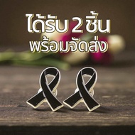 พร้อมส่ง เข็มกลัดริบบิ้นสีดำ | ส่งจากไทย | เข็มหมุดติดเสื้อไว้อาลัย งานศพ | ผ่านการคัดคุณภาพด้วยมือ 
