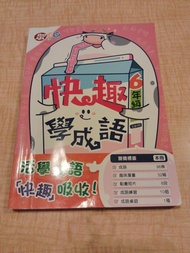 快趣學成語6