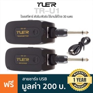 Yuer TR-U1 Wireless Guitar ไวเลสกีตาร์ ใช้ได้ไกล 30  ม. คลื่น 2.4GHz หัวแจ็คปรับงอได้ 180 องศา + แถม