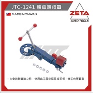 [ZETA Automobile Locomotive Tools] Taiwan JTC Tools~Wheel Arc Expander JTC-1241