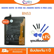 แบต Battery XIAOMI Redmi Note 10 Pro 4G /Redmi Note 9 Pro (4G) BN53 งานแบตเตอรี่ รับประกัน1ปี พร้อมจ