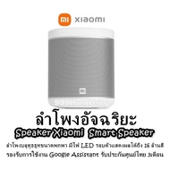 ลำโพงอัจฉริยะ Speaker Xiaomi  Smart Speaker ลําโพงบลูทูธธูทขนาดพกพา  มีไฟ LED รอบตัวแสดงผลได้ถึง 16 