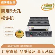 【優選】商用9大孔電熱鬆餅機9孔銅鑼燒機夾心糕機小鬆餅機