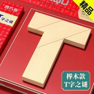T字之謎益智四巧板智力拼圖櫸木塊小學生兒童拼板t型木制動腦