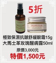期間限定~5折【菠丹妮 BOTANICUS 台灣公司貨】極致保濕抗皺舒緩眼霜51016+大馬士革玫瑰醒膚露52025