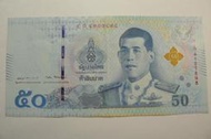 ㊣集卡人㊣貨幣收藏-泰國 泰銖 泰幣 50元  紙鈔  4A4127898
