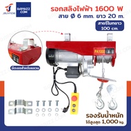 รอกไฟฟ้า รอกสลิงไฟฟ้า 1000 Kg.1600 W สลิง 6 mm. ยาว 20 M JBUYNOW PA1000