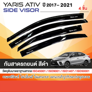 คิ้วกันสาดประตู YARIS ATIV 2017 - 2021 สีดำ 4ประตู(4ชิ้น) 2017 2018 2019 2020 2021  คิ้วกันฝน คิ้วบั