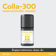 COLLA-300 คอลลาเจนเม็ดเคี้ยว รสเมล่อน ฟื้นฟูสุขภาพผิวพรรณ เส้นผม เล็บ