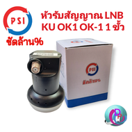 PSI หัวรับสัญญาณ LNB KU OK1 OK-1 1 ขั้ว หัวจาน KU BAND 1 ขั้ว  ใช้กับกล่องรับดาวเทียม 1 เครื่อง PSI ของแท้