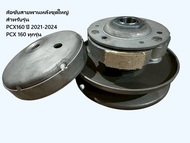 (PCX160/หลังชุดใหญ่)ล้อขับสายพานหลัง ผ้าคลัช ชามคลัช ชามสไลด์ ชุดใหญ่ทั้งชุด รุ่น PCX160 ปี 2021-202