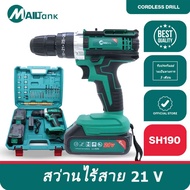 สว่านแบตไร้สาย สว่าน 21 V พร้อมชุดอุปกรณ์ (แบต 2 ก้อน) SH190/สว่านแบตไร้สาย สว่าน 21V พร้อมชุดอุปกรณ