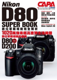 Nikon D80 SUPER BOOK數位單眼相機完全解析 (新品)
