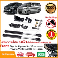 โช้คฝากระโปรง หน้า Toyota Alphard Vellfire AH30 2016-2022 (โตโยต้า อัลพาด เวลฟาย รุ่น 30 ) 1 คู่ ติด
