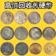 大量回收香港舊硬幣（香港半圓 香港壹圓 香港貳豪）等
