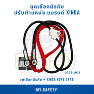 ชุดเชือกนิรภัย ปรับตำแหน่ง แบรนด์ Xinda