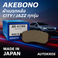 Akebono ผ้าเบรกหลัง AN411WK สำหรับ Honda CITY / JAZZ ทุกรุ่น ผ้าเบรคแท้ เบรกเงียบ หนึบ ปลอดภัย