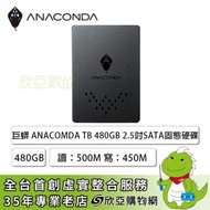 巨蟒 ANACOMDA TB 480GB/2.5吋 SATA/讀:500M/寫:450M/TLC/*三年換新到府收送*