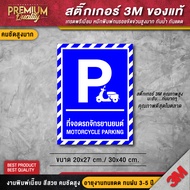 ป้ายที่จอดรถ สติ๊กเกอร์ที่จอดรถ ที่จอดรถยนต์ ป้ายห้ามจอด หามจอดรุถยนต์  (สติ๊กเกอร์ 3M กันน้ำ กันแดด