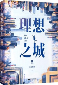 理想之城Ⅱ：《蘇筱的戰爭》全新升級版，孫儷、趙又廷、于和偉、楊超越等領銜主演（簡體書）