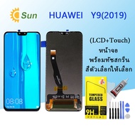 จอใช้ร่วมกับ หัวเว่ย Y9(2019) หน้าจอ LCD พร้อมทัชสกรีน -หัวเว่ย Y9(2019)