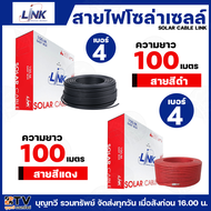 (ยกม้วน100เมตร) สายไฟโซล่าเซลล์ LINK PV1-F 4 ตร.มม. 100ม.(สีแดง)(สีดำ) สายไฟโซล่าเซล์ล สายโซล่าเซล์ล