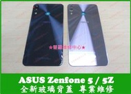 ★普羅維修中心★新北/高雄 ASUS Zenfone 5 全新玻璃背蓋 電池蓋 5Z ZE620KL ZS620KL