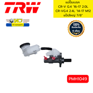 แม่ปั๊มเบรค HONDA CR-V G.4 16-17 2.0L  CR-VG.4 2.4L 14-17 M12 แป๊ปใหญ่ 7/8" PMH1049 TRW