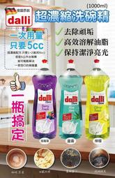 Dalli 德國 達麗 超濃縮洗碗精 洗淨 洗碗精 1L 高效去油污 洗淨不費力