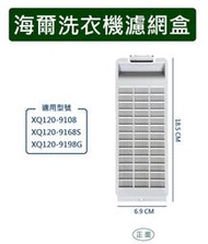 海爾洗衣機濾網 XQ120-9108 XQ120-9168S XQ120-9198G 海爾洗衣機過濾網盒