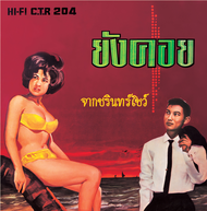 แผ่นเสียง CTR204 ชรินทร์ นันทนาคร ชุด...ยังคอย แถมฟรี CD 1 แผ่น (เลือกของแถมได้)