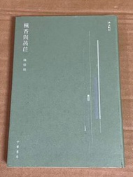 陳德錦 簽名本 楓香與 萵苣