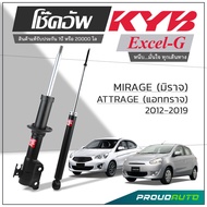 KYB โช๊คอัพ KAYABA สำหรับ MITSUBISHI MIRAGE / ATTRAGE ปี 2012-2019 รุ่น Excel-G