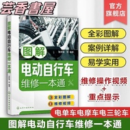 保证图解电动自行车维修一本通 电动自行车维修全彩图解视频演示