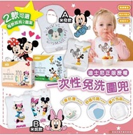 米奇米妮免洗一次性圍兜