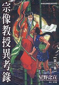 宗像教授異考錄 (6): 神話、傳說的考古漫畫故事，是「東方奇談秘聞綠」的續篇。 -  Ebook 星野之宣, 章澤儀