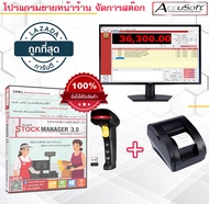 โปรแกรมขายหน้าร้าน 3.0 Standard HW โปรแกรมจัดการสต๊อกสินค้า POS พร้อมชุดอุปกรณ์ โปรแกรมร้านสะดวกซื้อ